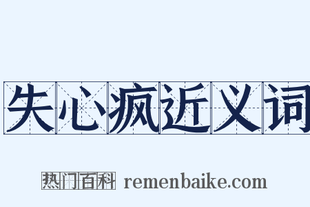 失心疯近义词是什么意思的图片